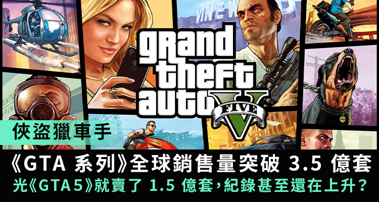 俠盜獵車手 最暢銷犯罪遊戲 Gta系列 賣破3 5億套 Gta 5 家用遊戲主機 遊戲銷售