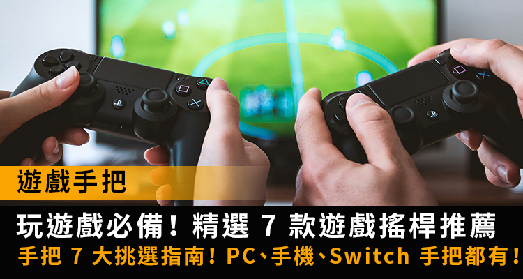 【手把搖桿】2025 年遊戲控制器推薦指南！手機、PC、Switch、Steam