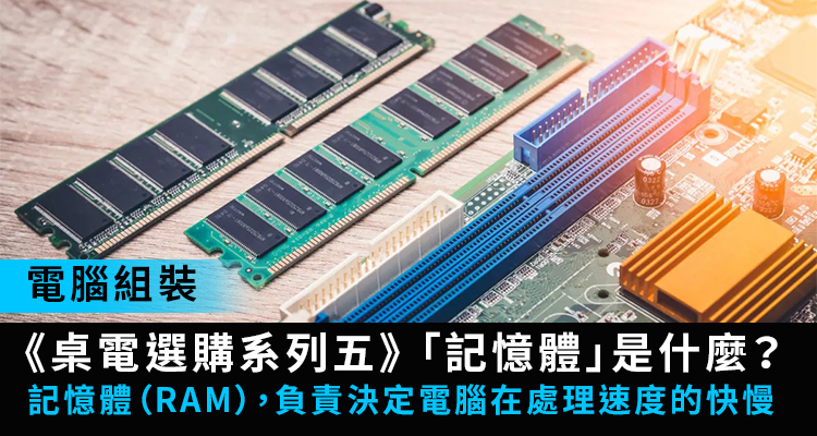 【電腦選購】記憶體（RAM）是什麼？電腦記憶體、單通道雙通道介紹