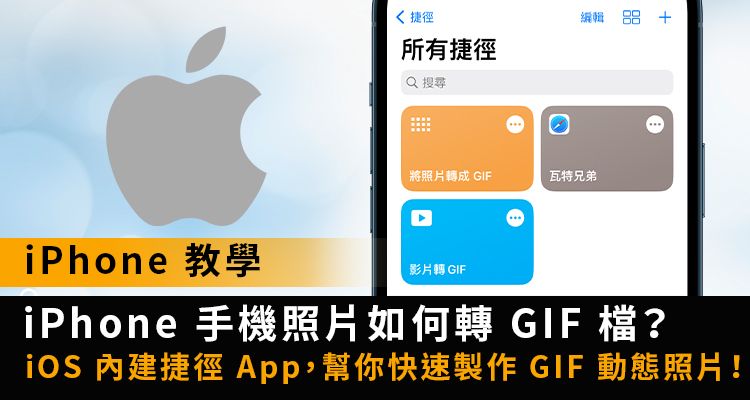 【iOS 教學】iPhone 手機照片如何轉 GIF 檔?捷徑製作動態圖
