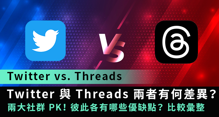Threads與Twitter的主要差異