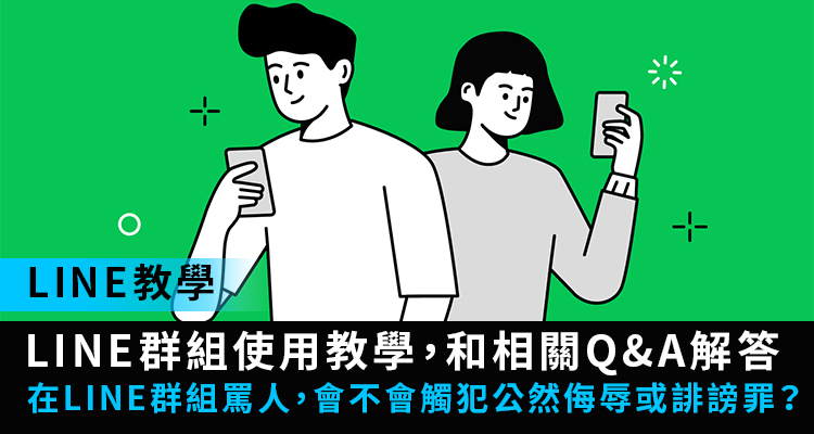 【LINE 群組】問題總攻略!群組變沒成員怎麼辦?群裡罵人犯法?