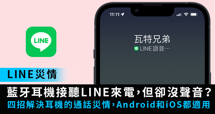 【LINE 來電】AirPods及藍牙耳機通話沒聲音?接電話轉接教學