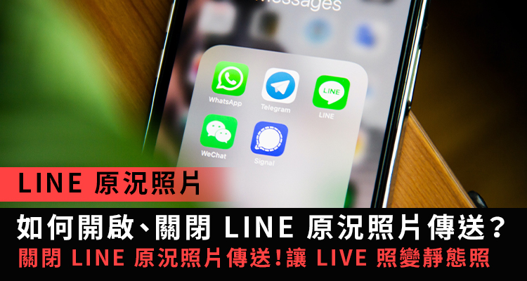 【LINE 教學】如何傳送或關閉 LINE 原況照片？LIVE 照片變靜態