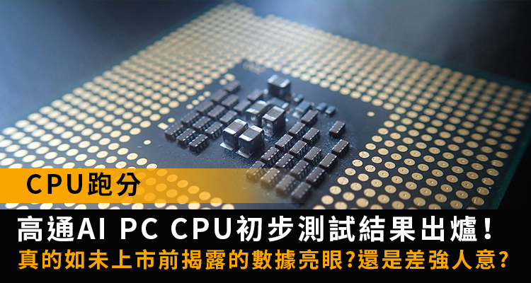 【CPU 跑分】高通 Snapdragon X Elite 單核效能輸蘋果 M3,AI PC 行嗎?
