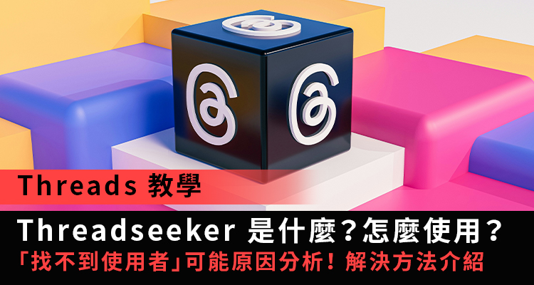 Thread Seeker 【脆 教學】Threadseeker 是什麼?怎麼用?不能用的解決方法