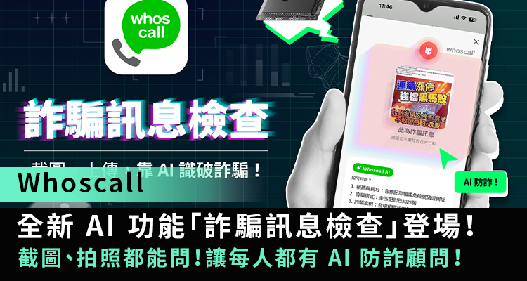 Whoscan 【Whoscall】以圖搜詐!Whoscall 新 AI 功能「詐騙訊息檢查」登場!截圖、拍照都能問