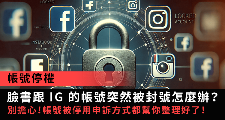 【停權申訴】FB 帳號被停用怎麼辦?臉書被封恢復方法與原因