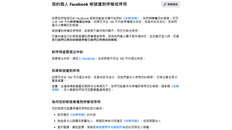 【停權申訴】FB 帳號被停用怎麼辦?臉書被封恢復方法與原因