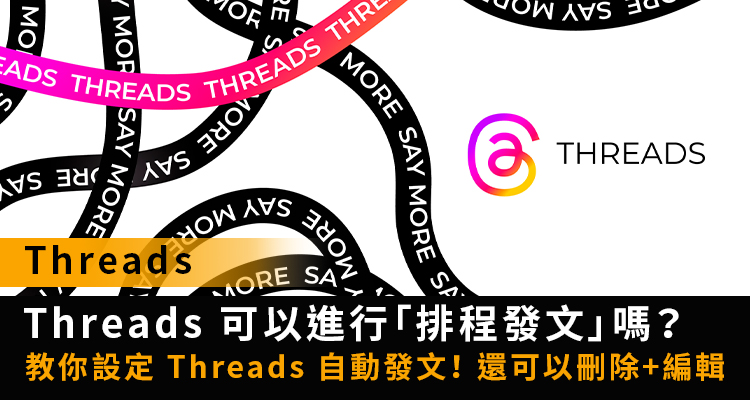 【脆 教學】Threads 可以排程發文嗎？教你設定自動發文時間