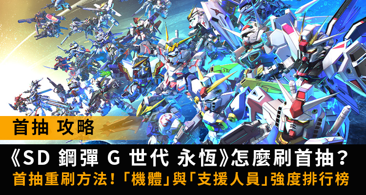 【攻略】《SD 鋼彈 G 世代 永恆》怎麼刷首抽？角色強度排行榜