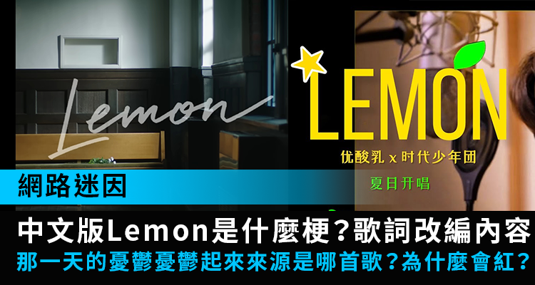 【網路迷因】中文版 Lemon 是什麼梗?憂鬱憂鬱起來歌詞來源