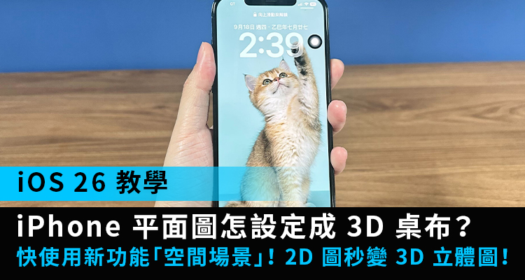 【iOS 26】iPhone 怎放 3D 桌布？2D 照片變立體！空間場景教學
